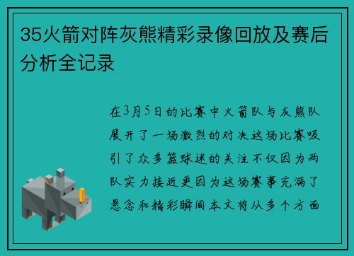 35火箭对阵灰熊精彩录像回放及赛后分析全记录