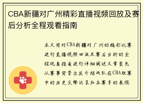 CBA新疆对广州精彩直播视频回放及赛后分析全程观看指南