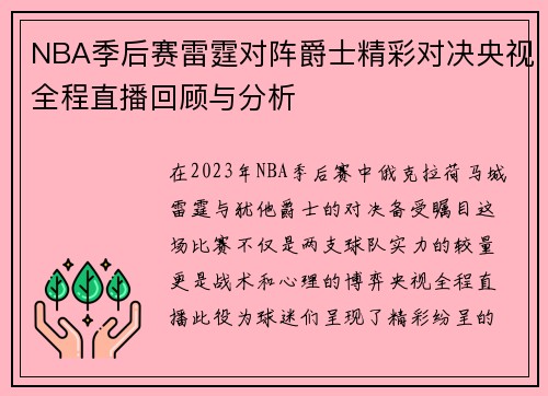 NBA季后赛雷霆对阵爵士精彩对决央视全程直播回顾与分析