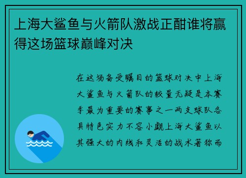 上海大鲨鱼与火箭队激战正酣谁将赢得这场篮球巅峰对决