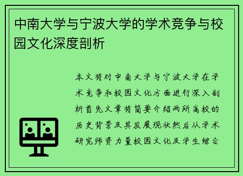 中南大学与宁波大学的学术竞争与校园文化深度剖析