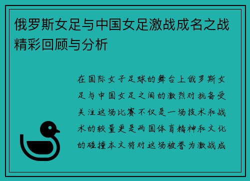 俄罗斯女足与中国女足激战成名之战精彩回顾与分析