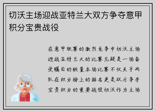 切沃主场迎战亚特兰大双方争夺意甲积分宝贵战役