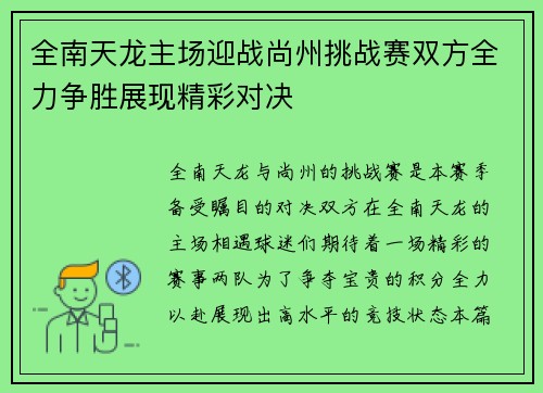 全南天龙主场迎战尚州挑战赛双方全力争胜展现精彩对决