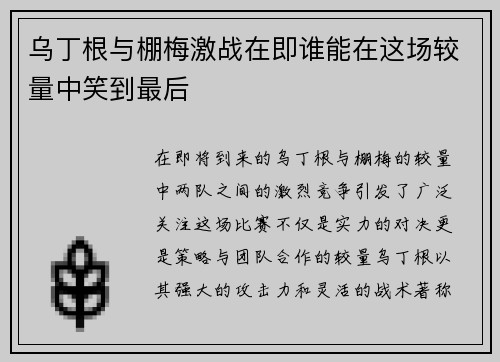 乌丁根与棚梅激战在即谁能在这场较量中笑到最后