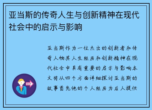 亚当斯的传奇人生与创新精神在现代社会中的启示与影响