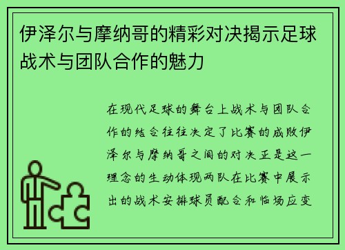 伊泽尔与摩纳哥的精彩对决揭示足球战术与团队合作的魅力
