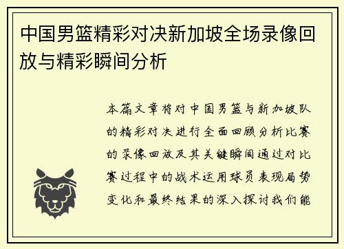 中国男篮精彩对决新加坡全场录像回放与精彩瞬间分析