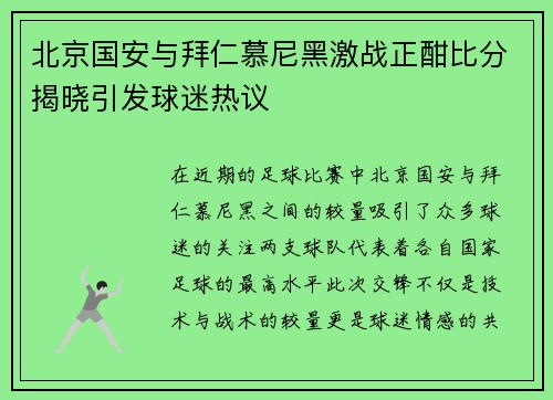 北京国安与拜仁慕尼黑激战正酣比分揭晓引发球迷热议