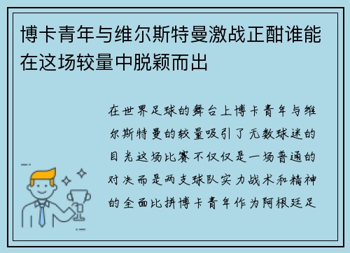 博卡青年与维尔斯特曼激战正酣谁能在这场较量中脱颖而出