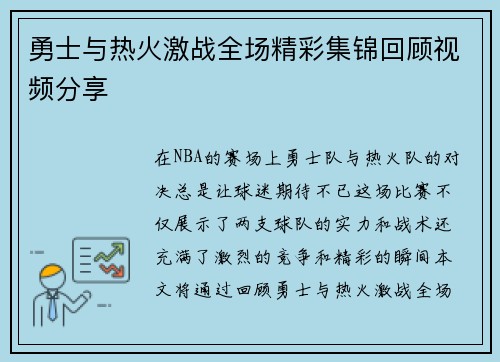 勇士与热火激战全场精彩集锦回顾视频分享