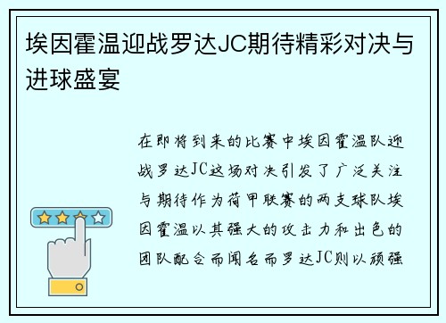 埃因霍温迎战罗达JC期待精彩对决与进球盛宴