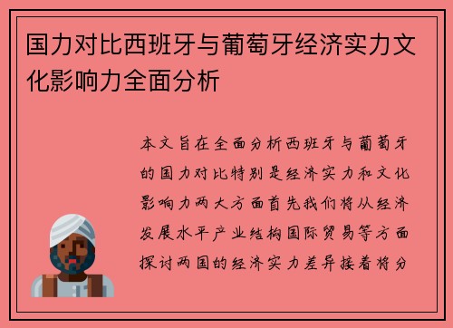 国力对比西班牙与葡萄牙经济实力文化影响力全面分析