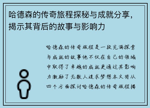 哈德森的传奇旅程探秘与成就分享，揭示其背后的故事与影响力