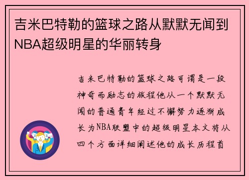 吉米巴特勒的篮球之路从默默无闻到NBA超级明星的华丽转身