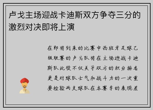 卢戈主场迎战卡迪斯双方争夺三分的激烈对决即将上演