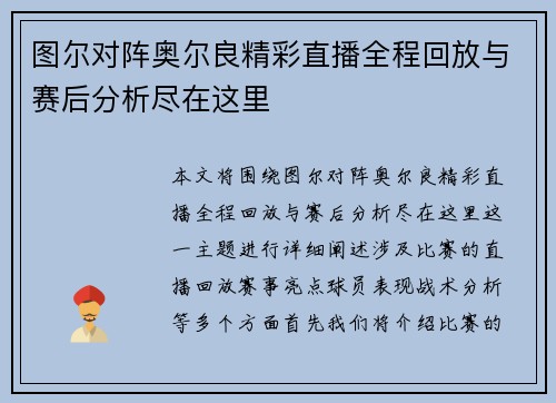 图尔对阵奥尔良精彩直播全程回放与赛后分析尽在这里