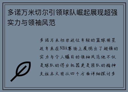 多诺万米切尔引领球队崛起展现超强实力与领袖风范