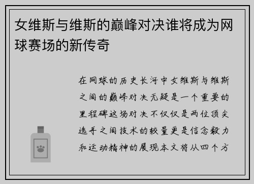 女维斯与维斯的巅峰对决谁将成为网球赛场的新传奇