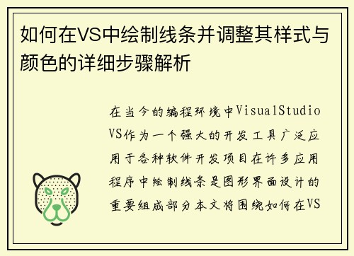 如何在VS中绘制线条并调整其样式与颜色的详细步骤解析