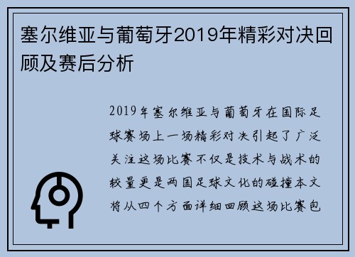 塞尔维亚与葡萄牙2019年精彩对决回顾及赛后分析