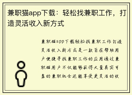 兼职猫app下载：轻松找兼职工作，打造灵活收入新方式