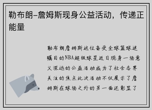 勒布朗-詹姆斯现身公益活动，传递正能量