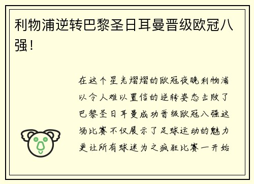 利物浦逆转巴黎圣日耳曼晋级欧冠八强！
