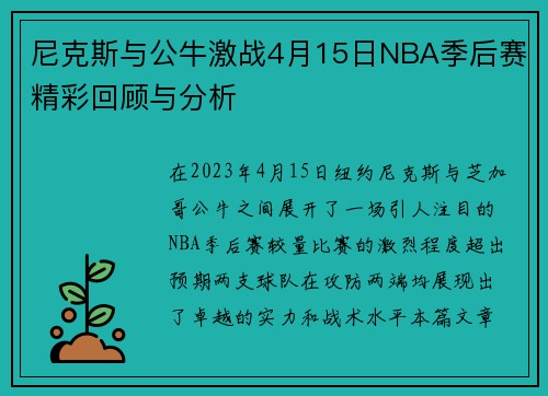 尼克斯与公牛激战4月15日NBA季后赛精彩回顾与分析