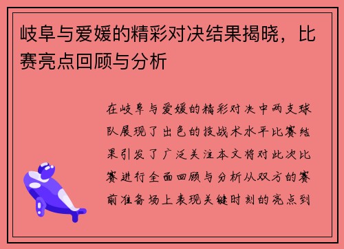 岐阜与爱媛的精彩对决结果揭晓，比赛亮点回顾与分析