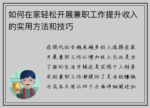 如何在家轻松开展兼职工作提升收入的实用方法和技巧