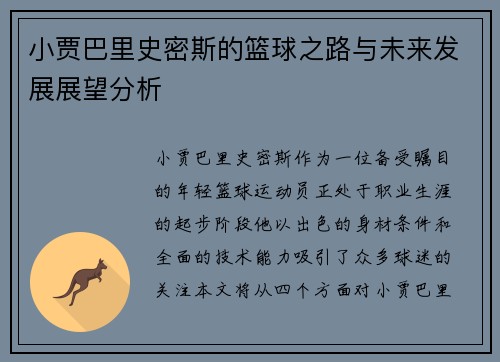 小贾巴里史密斯的篮球之路与未来发展展望分析
