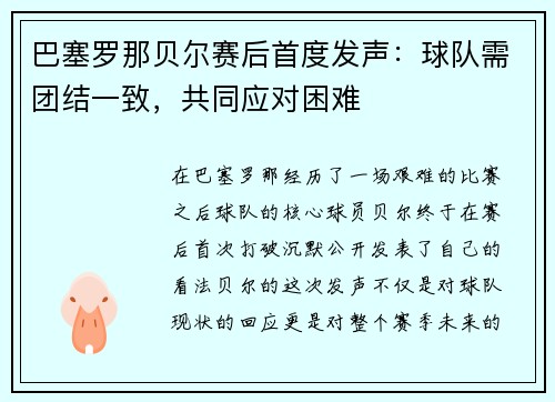 巴塞罗那贝尔赛后首度发声：球队需团结一致，共同应对困难