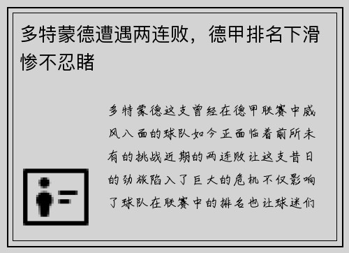 多特蒙德遭遇两连败，德甲排名下滑惨不忍睹