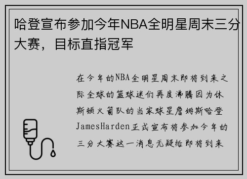 哈登宣布参加今年NBA全明星周末三分大赛，目标直指冠军