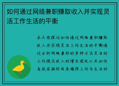 如何通过网络兼职赚取收入并实现灵活工作生活的平衡