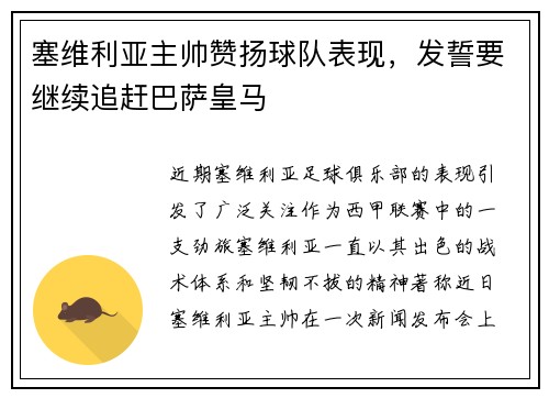 塞维利亚主帅赞扬球队表现，发誓要继续追赶巴萨皇马