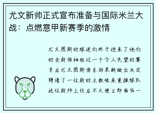 尤文新帅正式宣布准备与国际米兰大战：点燃意甲新赛季的激情