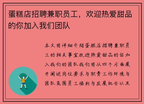 蛋糕店招聘兼职员工，欢迎热爱甜品的你加入我们团队