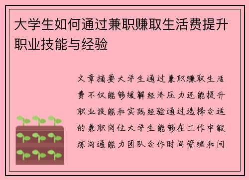 大学生如何通过兼职赚取生活费提升职业技能与经验