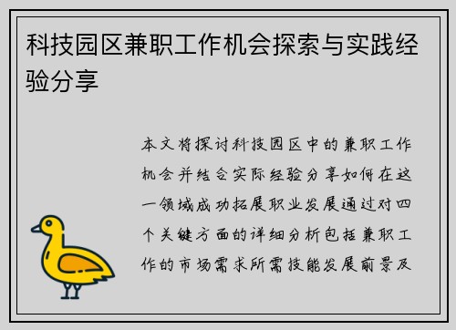 科技园区兼职工作机会探索与实践经验分享