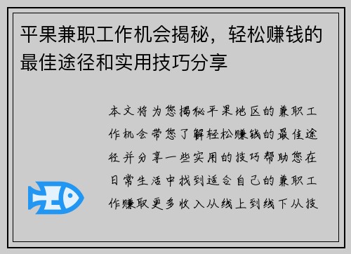 平果兼职工作机会揭秘，轻松赚钱的最佳途径和实用技巧分享