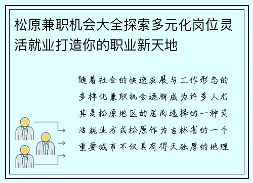 松原兼职机会大全探索多元化岗位灵活就业打造你的职业新天地