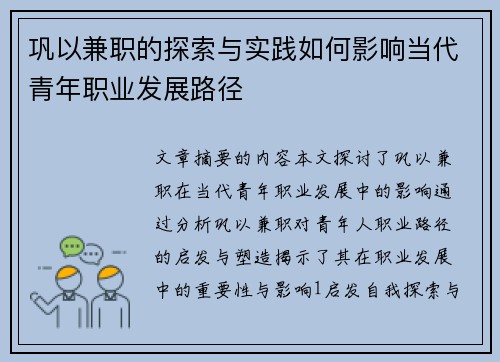 巩以兼职的探索与实践如何影响当代青年职业发展路径