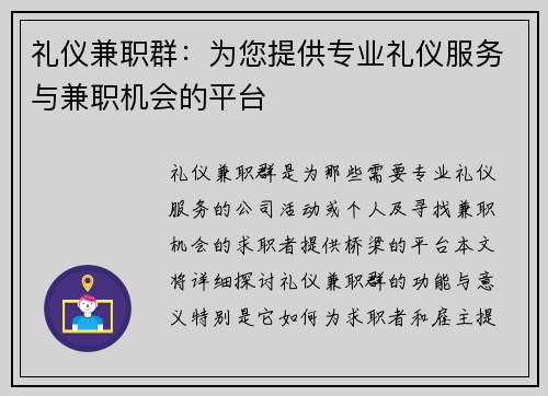 礼仪兼职群：为您提供专业礼仪服务与兼职机会的平台