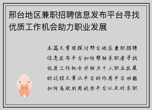 邢台地区兼职招聘信息发布平台寻找优质工作机会助力职业发展