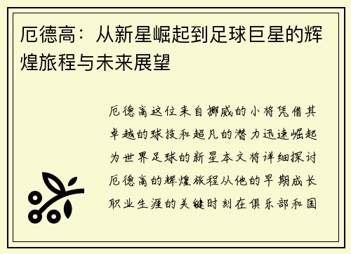 厄德高：从新星崛起到足球巨星的辉煌旅程与未来展望