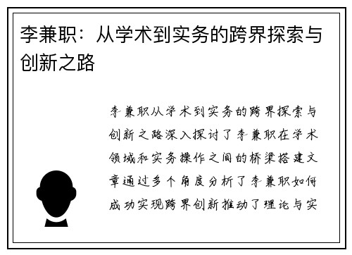 李兼职：从学术到实务的跨界探索与创新之路