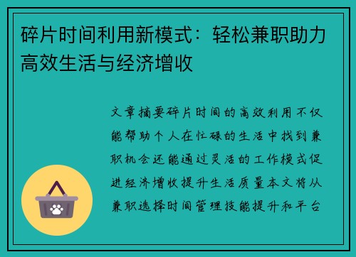 碎片时间利用新模式：轻松兼职助力高效生活与经济增收