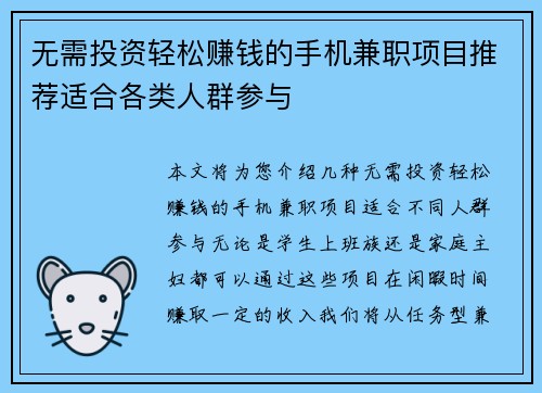 无需投资轻松赚钱的手机兼职项目推荐适合各类人群参与
